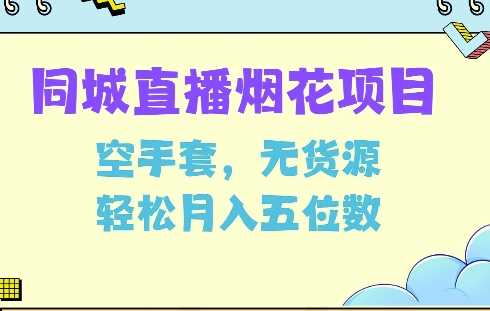 同城烟花项目，空手套，无货源，轻松月入5位数【揭秘】-中创项目网