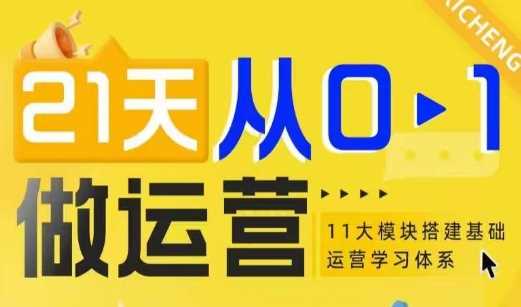 21天从0-1做运营，11大维度搭建基础运营学习体系-中创项目网