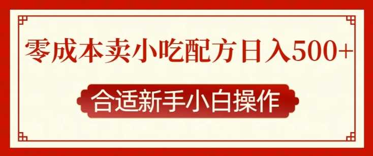 零成本售卖小吃配方，日入多张，适合新手小白操作【揭秘】-中创项目网