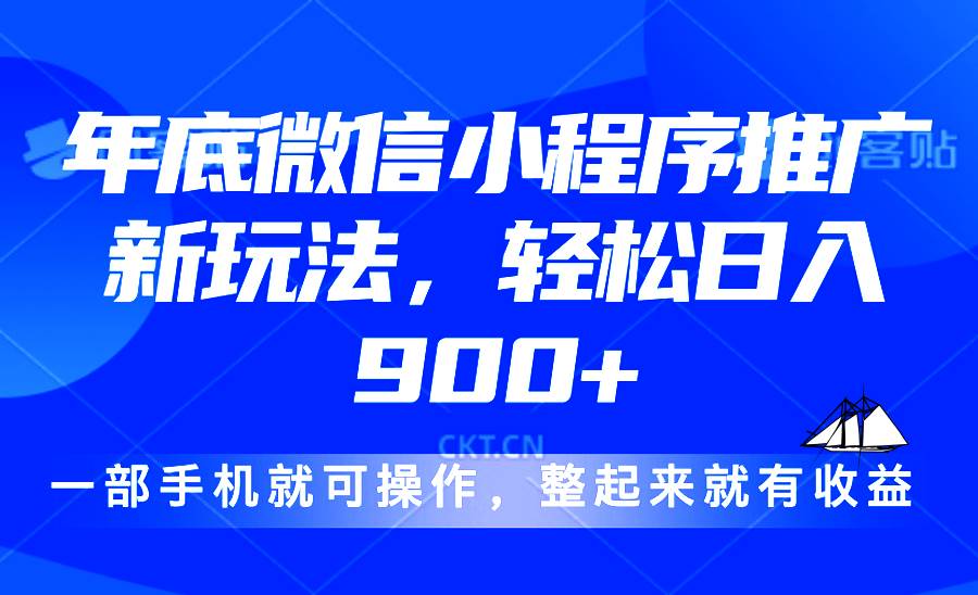 （13761期）24年底微信小程序推广最新玩法，轻松日入900+-中创项目网
