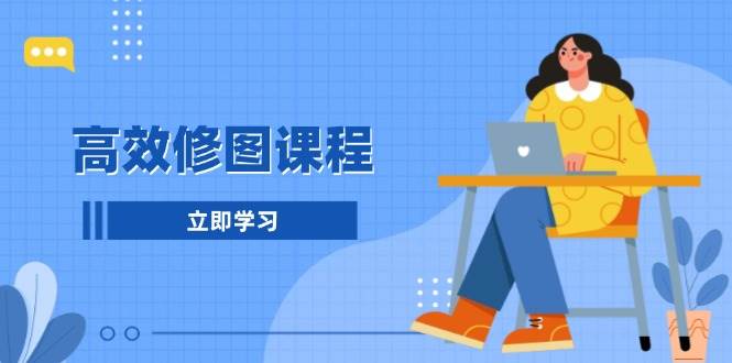 高效修图课程：教你后期处理图片，1分钟快修3分钟精修，提升修图效率-中创项目网