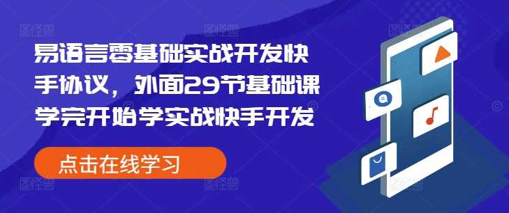 易语言零基础实战开发快手协议，外面29节基础课学完开始学实战快手开发-中创项目网