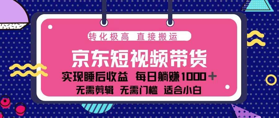 （13770期）蓝海项目京东短视频带货：单账号月入过万，可矩阵。-中创项目网