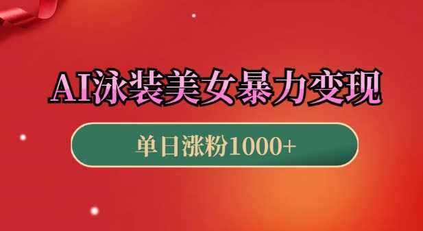 AI泳装美女暴力引流，小白3分钟一个原创视频，高效变现日入几张【揭秘】-中创项目网