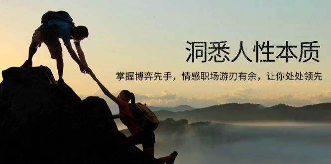 （13774期）洞悉人性本质，掌握博弈先手，情感职场游刃有余，让你处处领先-中创项目网