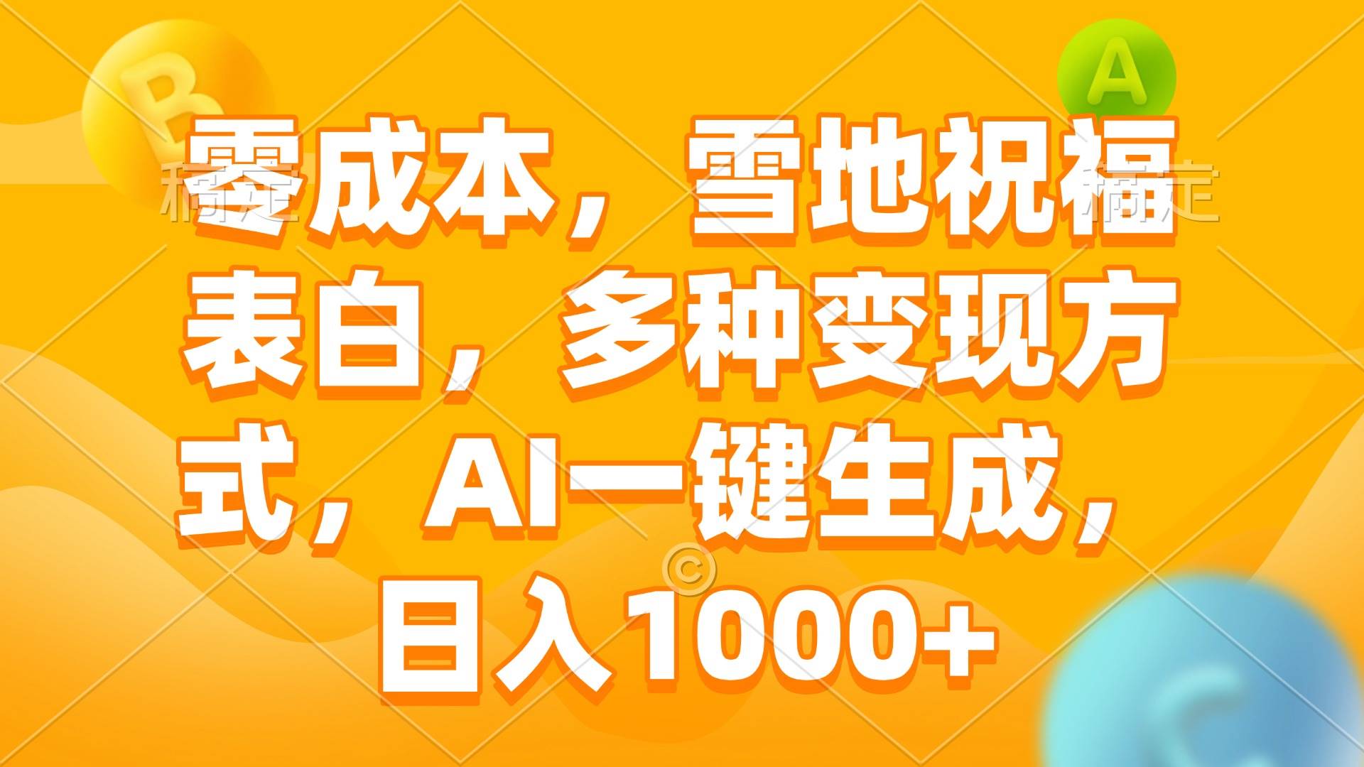（13772期）零成本，雪地祝福表白，多种变现方式，AI一键生成，日入1000+-中创项目网