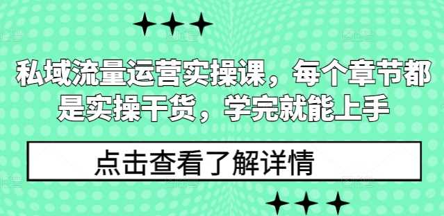 私域流量运营实操课，每个章节都是实操干货，学完就能上手-中创项目网