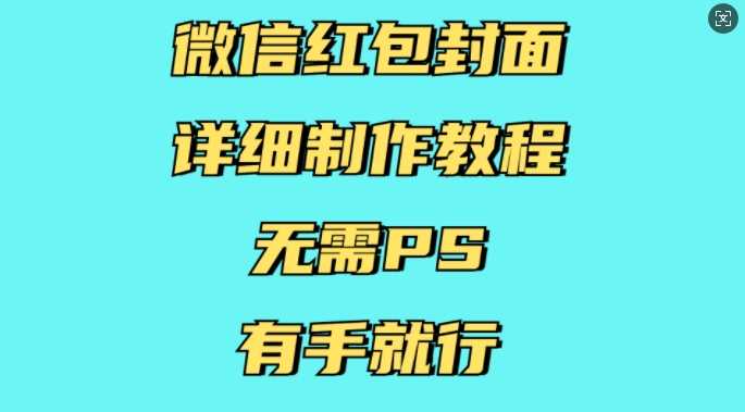 微信红包封面详细制作教程，无需PS，有手就行-中创项目网