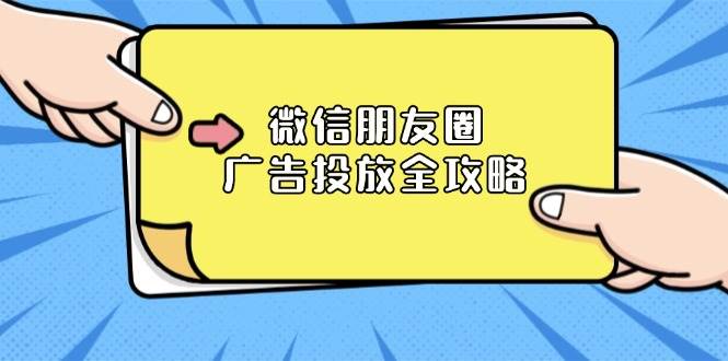 （13762期）微信朋友圈 广告投放全攻略：ADQ平台介绍、推广层级、商品库与营销目标-中创项目网