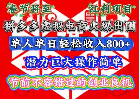 春节将至，拼多多虚拟电商火爆出圈，潜力巨大操作简单，单人单日轻松收入多张【揭秘】-中创项目网