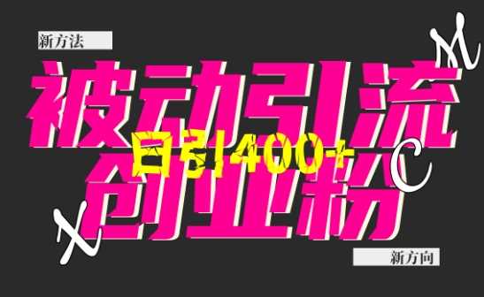 创业粉暴力引流，全平台玩法，一个视频引300+，找对方法和方向，干就行了-中创项目网