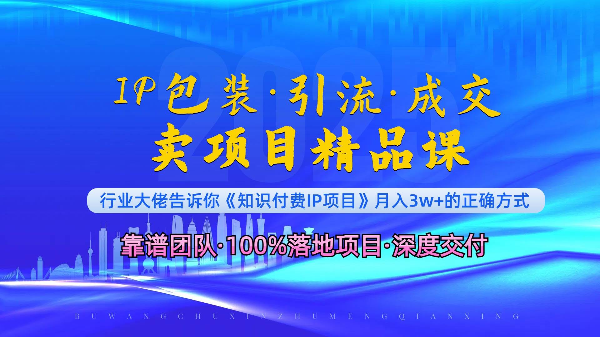 （13780期）《IP包装·暴力引流·闪电成交卖项目精品课》如何在众多导师中脱颖而出？-中创项目网