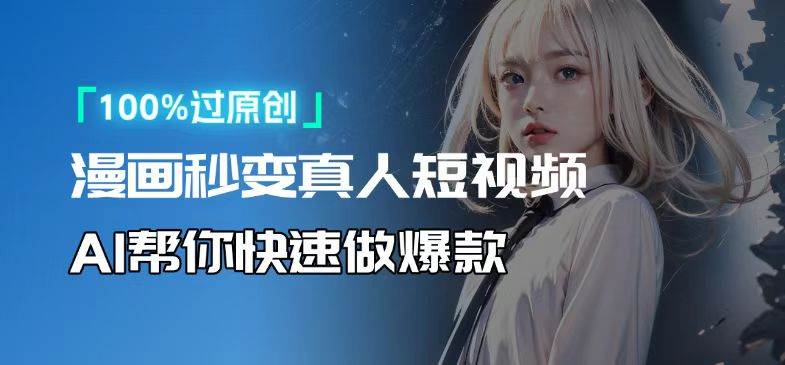 （13784期）人人可操作！用AI软件转卡通人物为真人，轻松制作高收益视频！-中创项目网