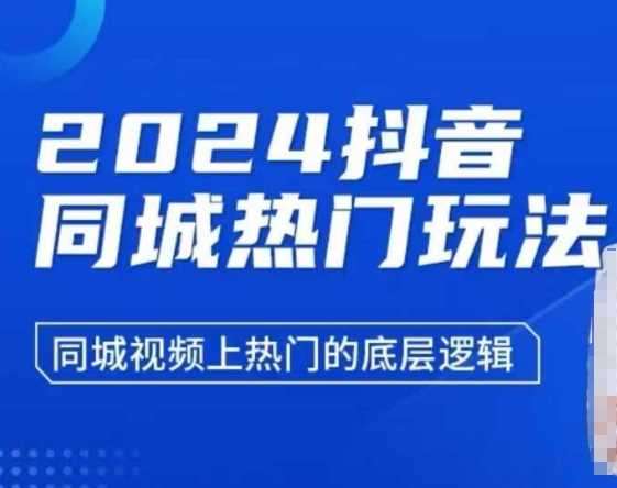 2024抖音同城热门玩法，​同城视频上热门的底层逻辑-中创项目网