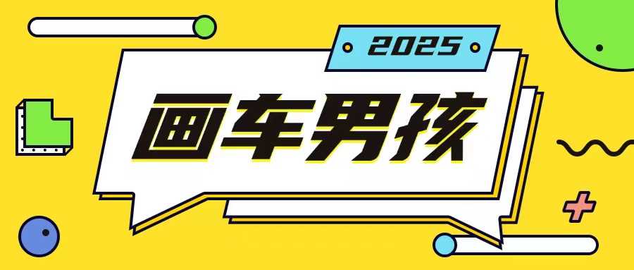 最新画车男孩玩法号称一年挣20个w，操作简单一部手机轻松操作-中创项目网