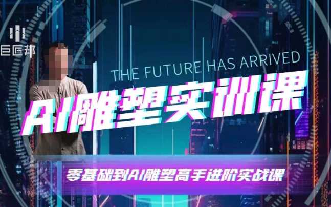 AI雕塑研习社·实训课，AI雕塑软件实操及技巧应用，一次让你成为AI雕塑高手-中创项目网