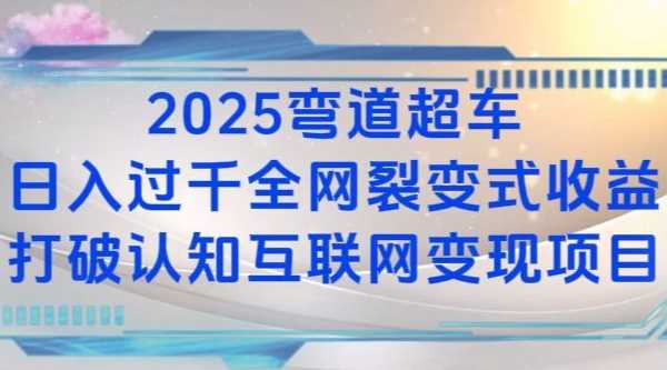 2025弯道超车日入过K全网裂变式收益打破认知互联网变现项目【揭秘】-中创项目网