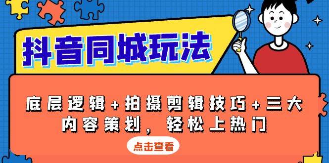 （13787期）抖音 同城玩法，底层逻辑+拍摄剪辑技巧+三大内容策划，轻松上热门-中创项目网