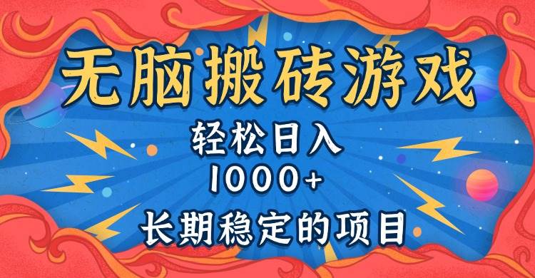 （13794期）无脑搬砖游戏，轻松日入1000+ 长期稳定的项目-中创项目网