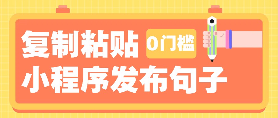 0门槛复制粘贴小项目玩法，小程序发布句子，3米起提，单条就能收益200+！-中创项目网