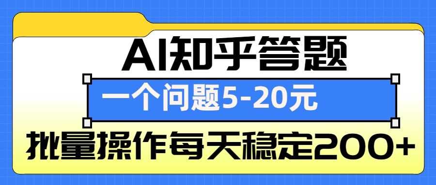 AI知乎答题掘金，一个问题收益5-20元，批量操作每天稳定200+-中创项目网