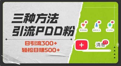 三种方式引流拼多多助力粉，小白当天开单，最快变现，最低成本，最高回报，适合0基础，当日轻松收益500+-中创项目网