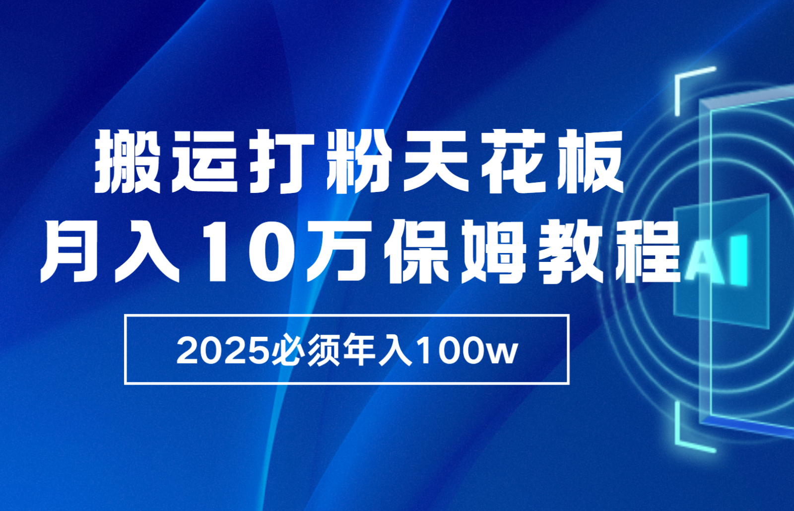 炸裂，独创首发，纯搬运引流日进300粉，月入10w保姆级教程-中创项目网