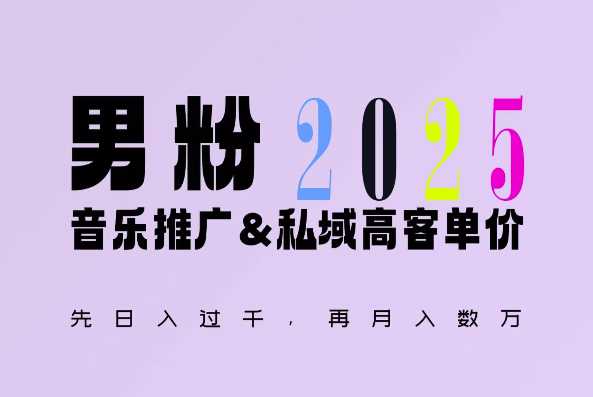 2025年，接着续写“男粉+私域”的辉煌，大展全新玩法的风采，日入1k+轻轻松松-中创项目网