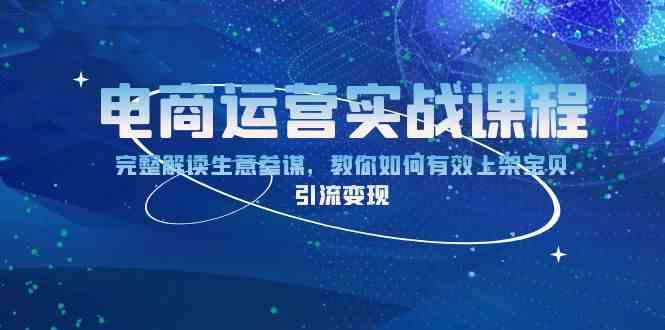 电商运营实战课程：完整解读生意参谋，教你如何有效上架宝贝，引流变现-中创项目网