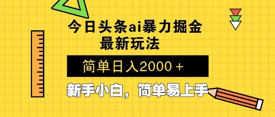 （13797期）今日头条最新暴利掘金玩法 Al辅助，当天起号，轻松矩阵 第二天见收益，…-中创项目网