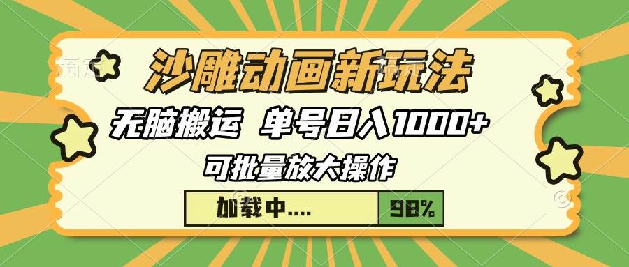 （13799期）沙雕动画新玩法，无脑搬运，操作简单，三天快速起号，单号日入1000+-中创项目网