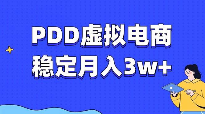 （13801期）PDD虚拟电商教程，稳定月入3w+，最适合普通人的电商项目-中创项目网