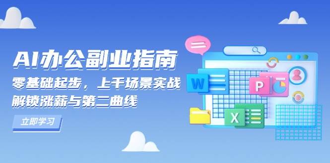 AI办公副业指南：零基础起步，上千场景实战，解锁涨薪与第二曲线-中创项目网
