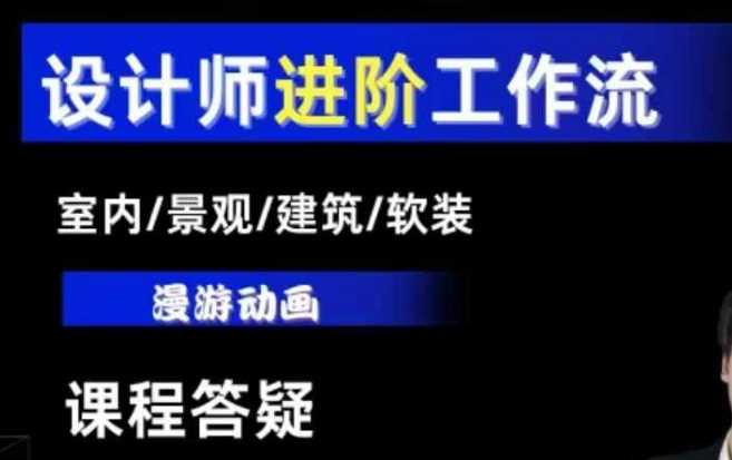 AI设计工作流，设计师必学，室内/景观/建筑/软装类AI教学【基础+进阶】-中创项目网
