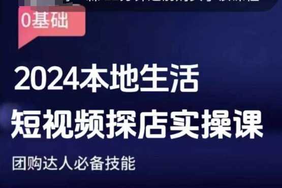 团购达人短视频课程，2024本地生活短视频探店实操课，团购达人必备技能-中创项目网