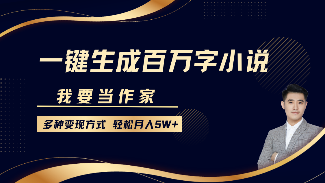 我要当作家，一键生成百万字小说，多种变现方式，轻松月入5W+-中创项目网