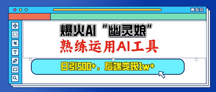 （13805期）爆火AI“幽灵娘”，熟练运用AI工具，日引500+粉，后端变现1W+-中创项目网