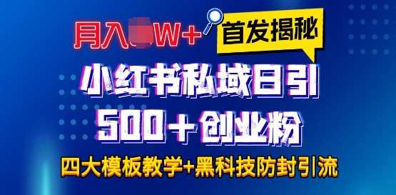 首发揭秘小红书私域日引500+创业粉四大模板，月入过W+全程干货!没有废话!保姆教程!-中创项目网