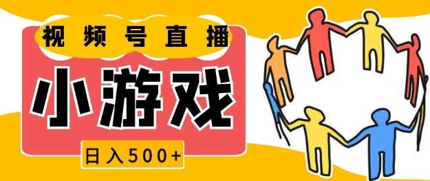 视频号新赛道，一天收入5张，小游戏直播火爆，操作简单，适合小白【揭秘】-中创项目网