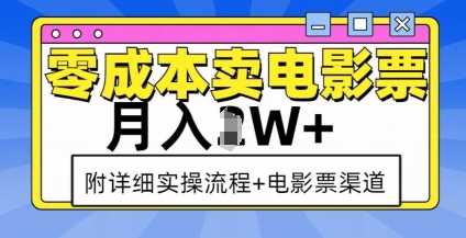 零成本卖电影票，月入过W+，实操流程+渠道-中创项目网