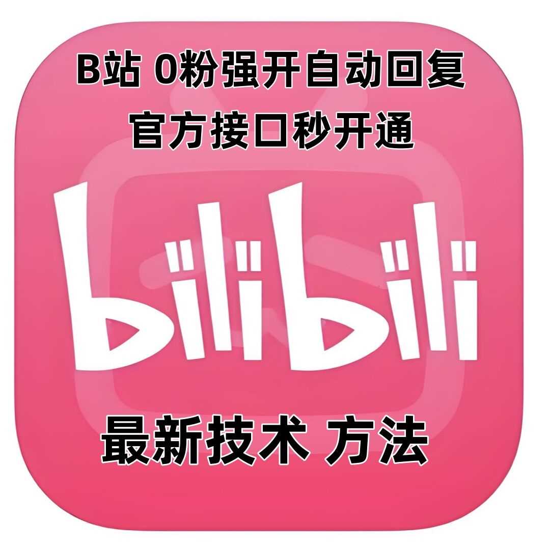 最新技术B站0粉强开自动回复教程，官方接口秒开通-中创项目网