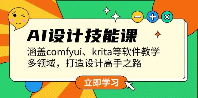 AI设计技能课，涵盖comfyui、krita等软件教学，多领域，打造设计高手之路-中创项目网