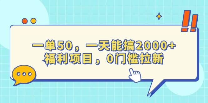 （13812期）一单50，一天能搞2000+，福利项目，0门槛拉新-中创项目网