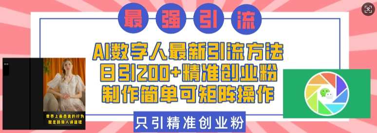AI数字人最新引流方法，日引200+精准创业粉，制作简单可矩阵操作-中创项目网