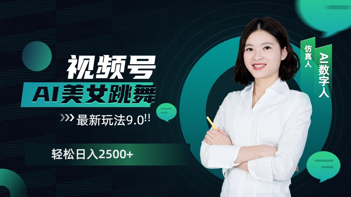 视频号AI美女跳舞日入2500+轻松赚钱最新玩法9.0-中创项目网