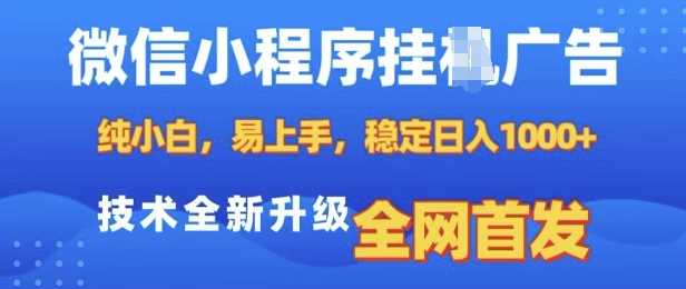 微信小程序全自动挂JI广告，纯小白易上手，稳定日入多张，技术全新升级，全网首发【揭秘】-中创项目网