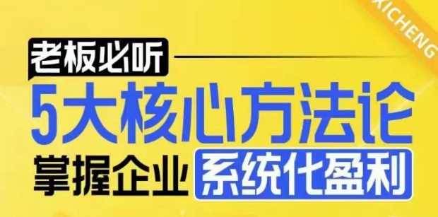 【老板必听】5大核心方法论，掌握企业系统化盈利密码-中创项目网