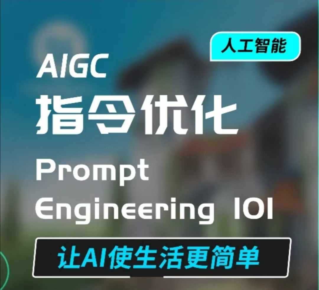 AIGC指令优化及生活应用，AI直接思维培养(如何与AI高效对话)，让AI使生活更简单-中创项目网