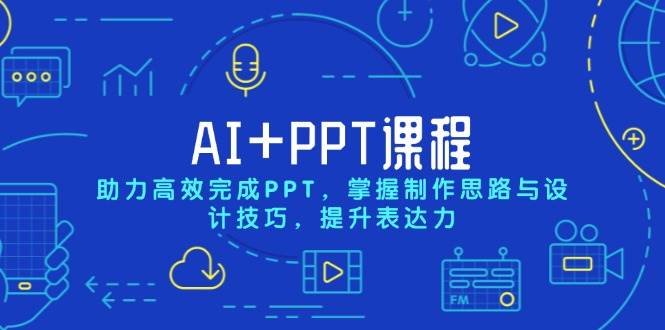 （13817期）AI+PPT课程，助力高效完成PPT，掌握制作思路与设计技巧，提升表达力-中创项目网