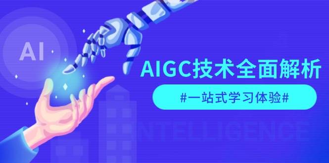 （13820期）AIGC技术全面解析，从指令优化到生活应用，再到商业落地，一站式学习体验-中创项目网